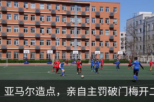 亚马尔造点，亲自主罚破门梅开二度！巴萨3-0莱万特