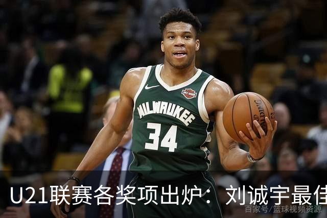 U21联赛各奖项出炉：刘诚宇最佳球员 刘轶恒金靴